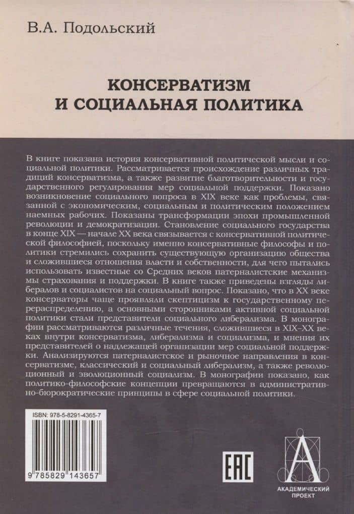 Консерватизм и социальная политика — Вадим Андреевич Подольский (2)