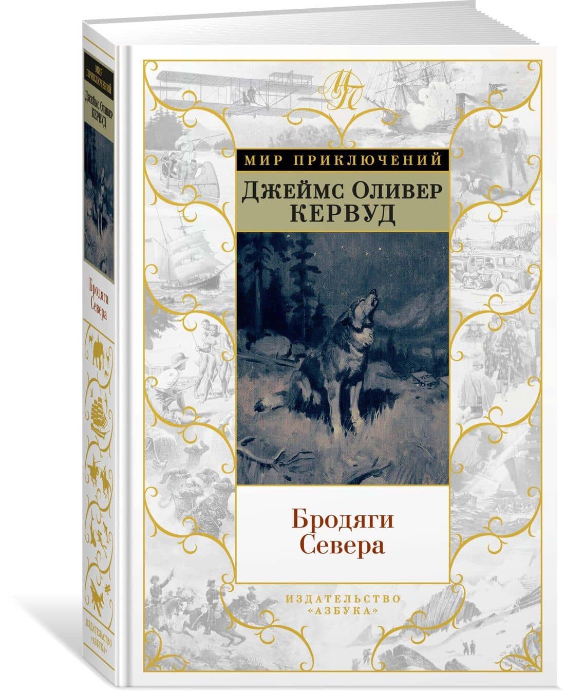 Бродяги Севера (иллюстр. С. Лолека) — Джеймс Оливер Кервуд (2)