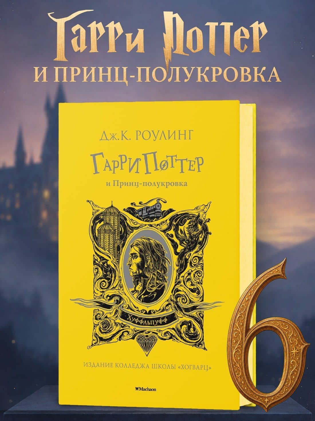 Гарри Поттер и Принц-полукровка (Хуффльпуфф) — Роулинг Джоан Кэтлин (3)