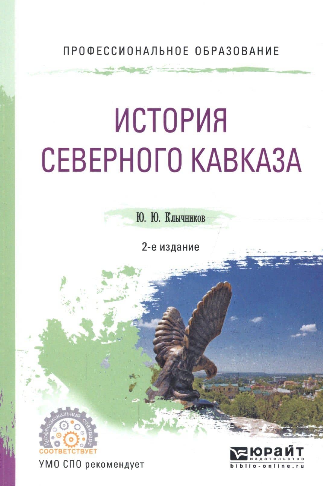 История Северного Кавказа. Учебное пособие для СПО