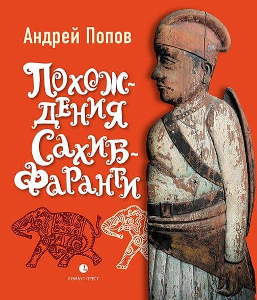 Похождения Сахиб-Фаранги: очерки об Индии — Андрей Ю. Попов