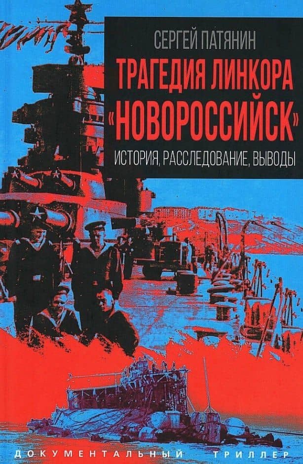 Трагедия линкора "Новороссийск". История, расследование, выводы — Сергей Владимирович Патянин