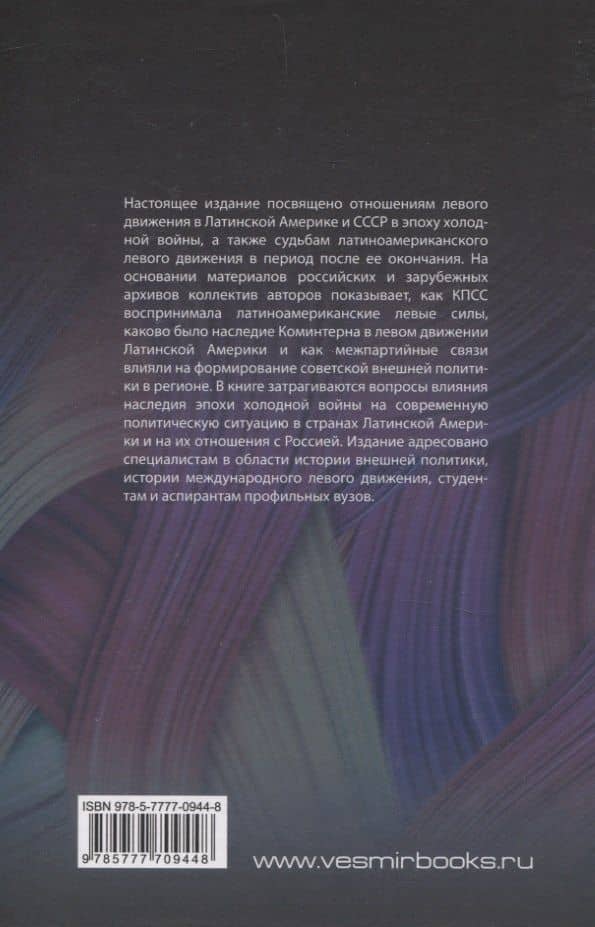 Москва, левые и Коминтерн в Латинской Америке: история и современность (2)