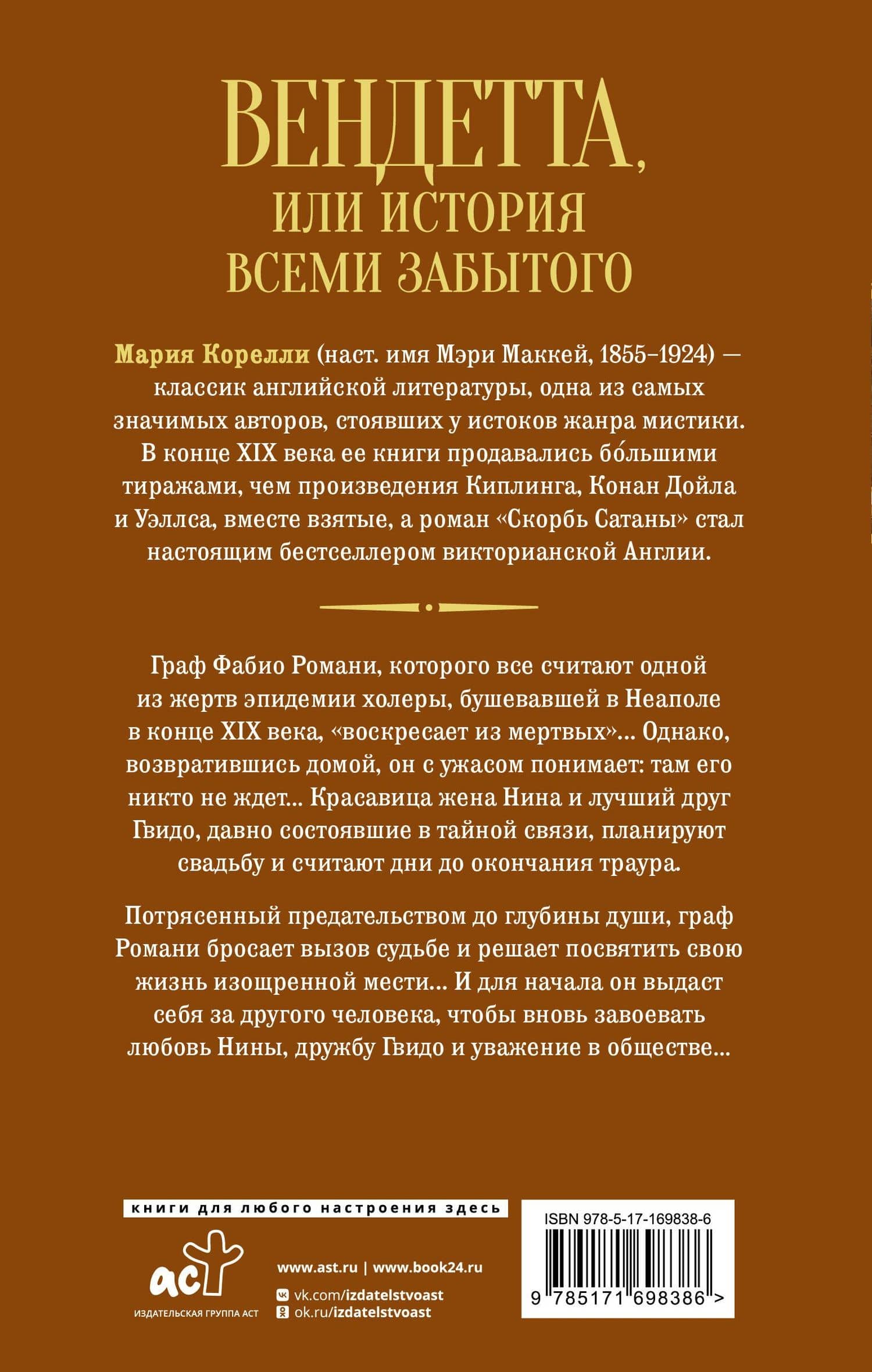 Вендетта, или История всеми забытого — Мария Корелли (2)