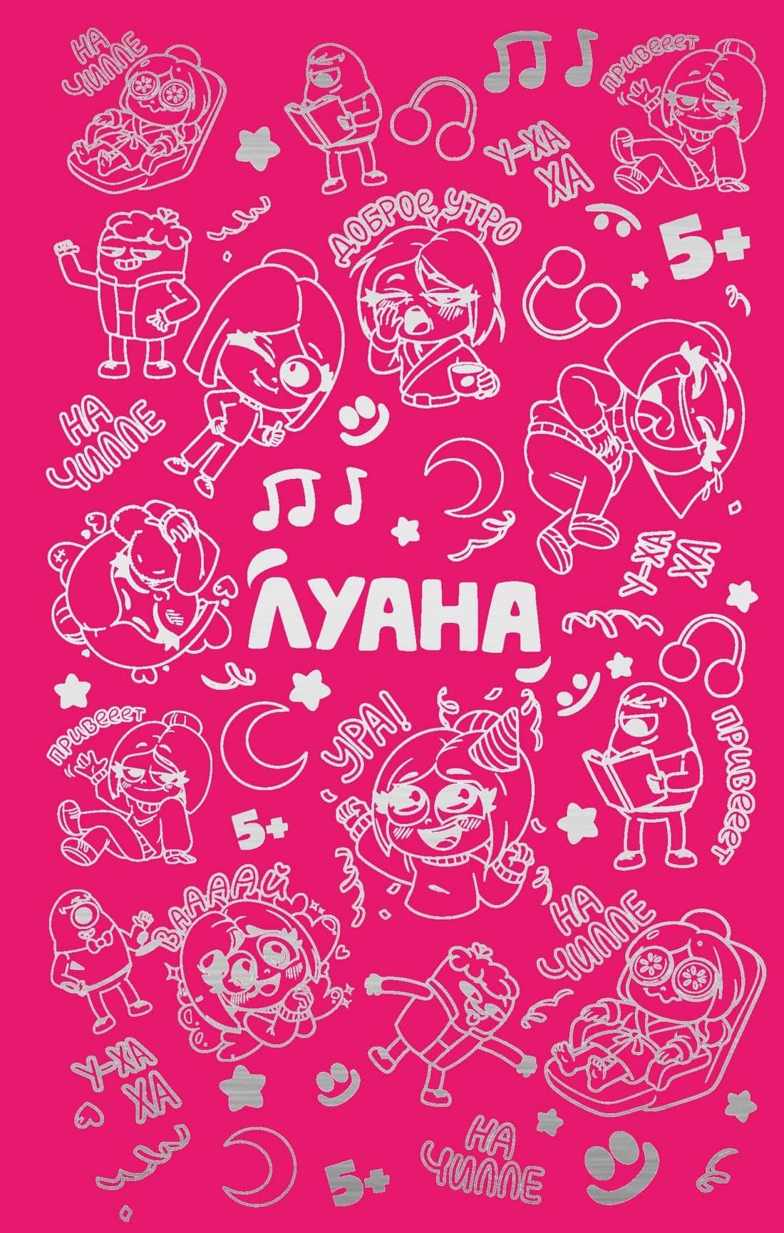 Луана. Ежедневник — Луана