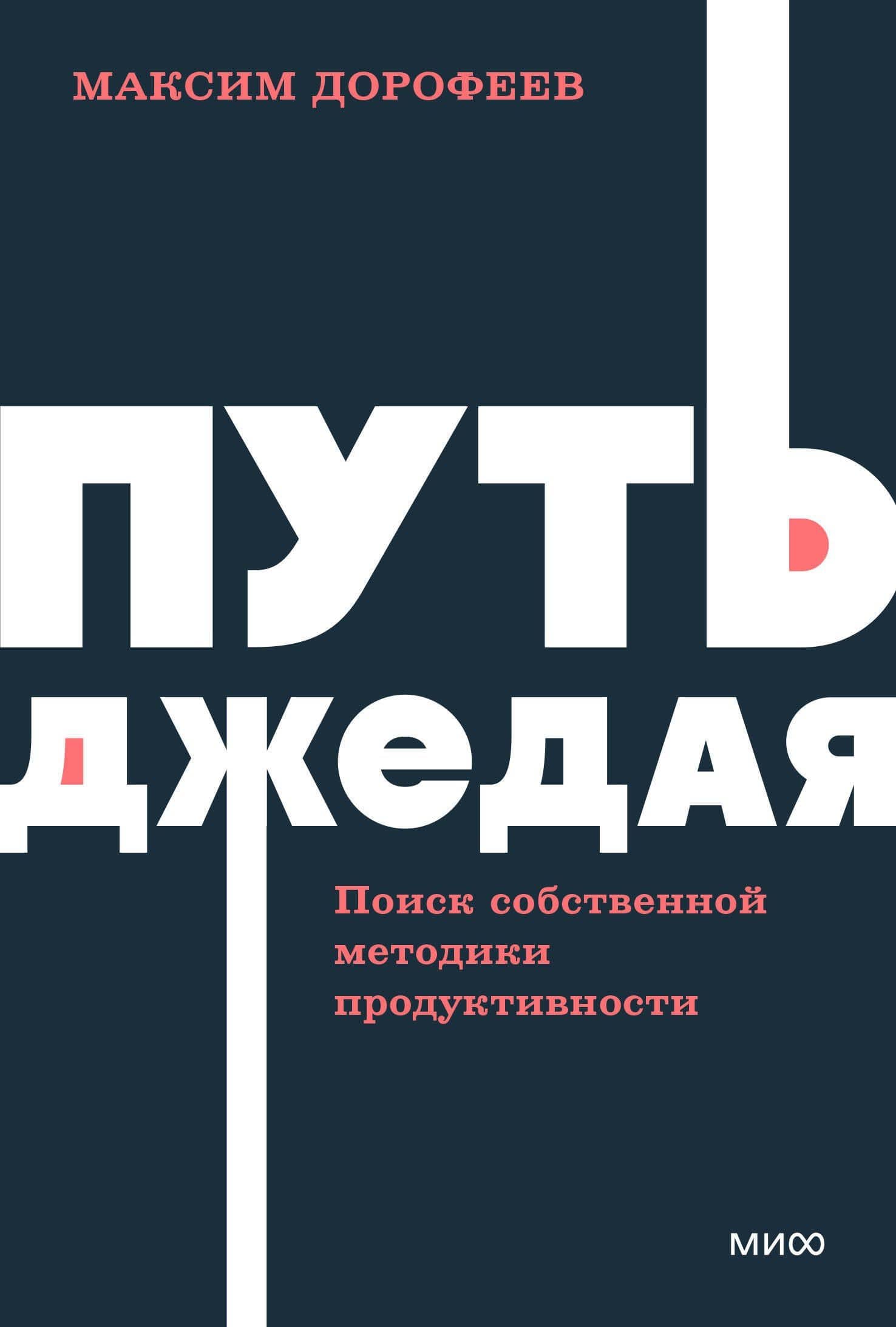 Путь джедая. Поиск собственной методики продуктивности. NEON Pocketbooks — Максим Дорофеев