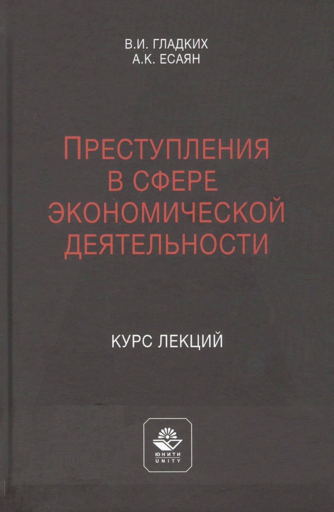 Преступления в сфере экономической деятельности. Курс лекций. Учебное пособие
