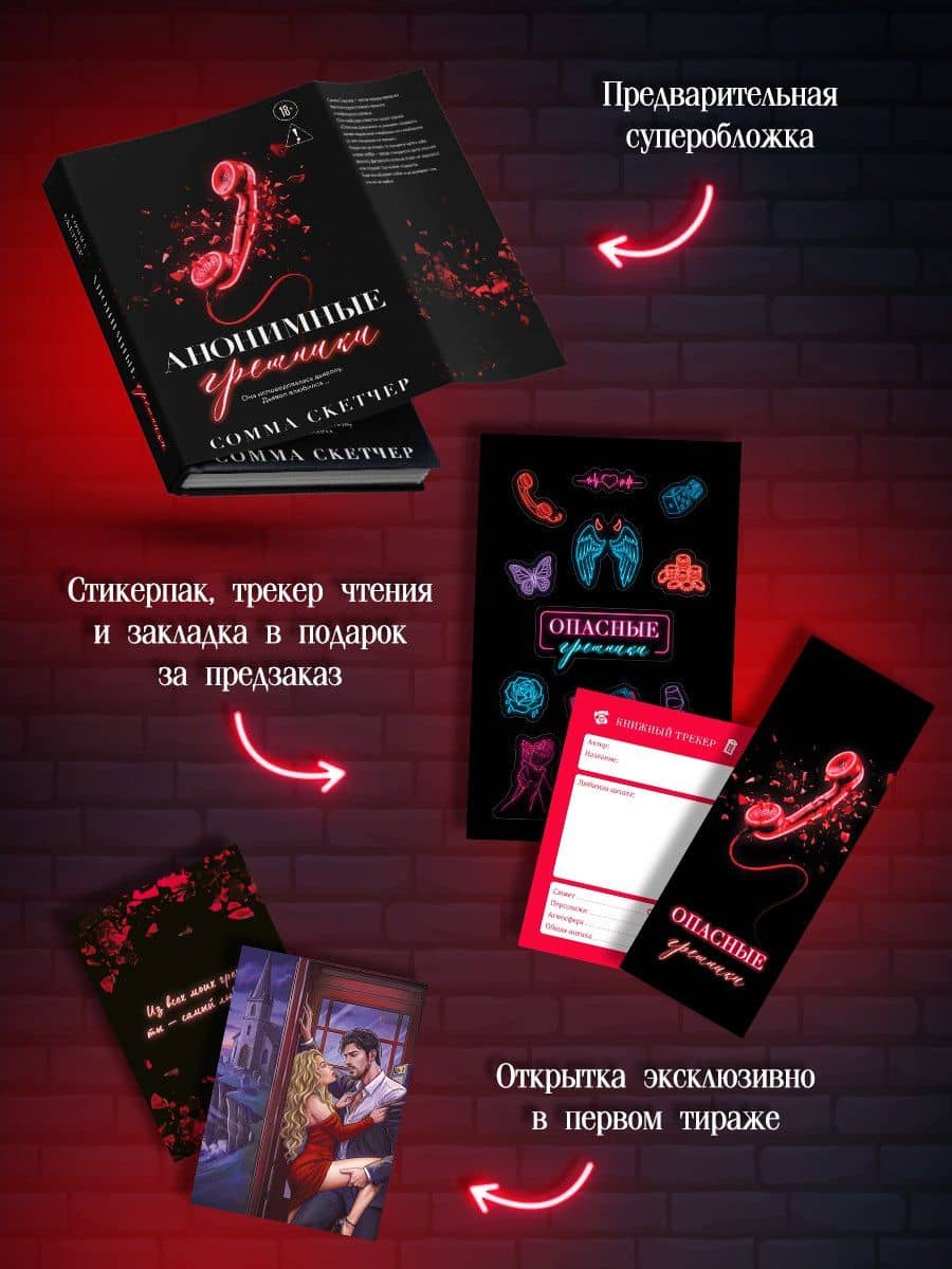 Анонимные грешники — Сомма Скетчер