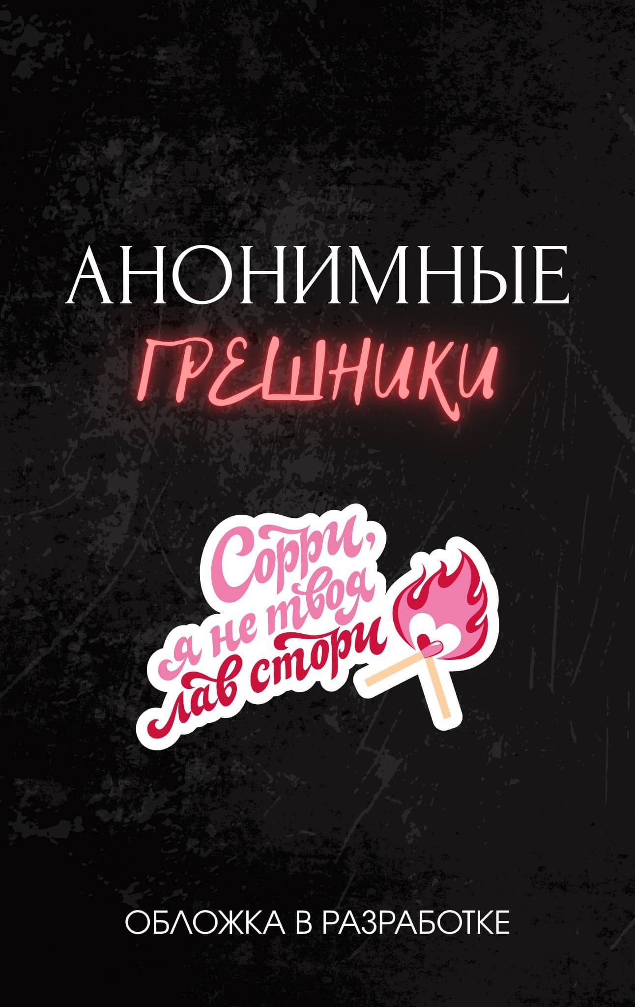 Анонимные грешники — Сомма Скетчер