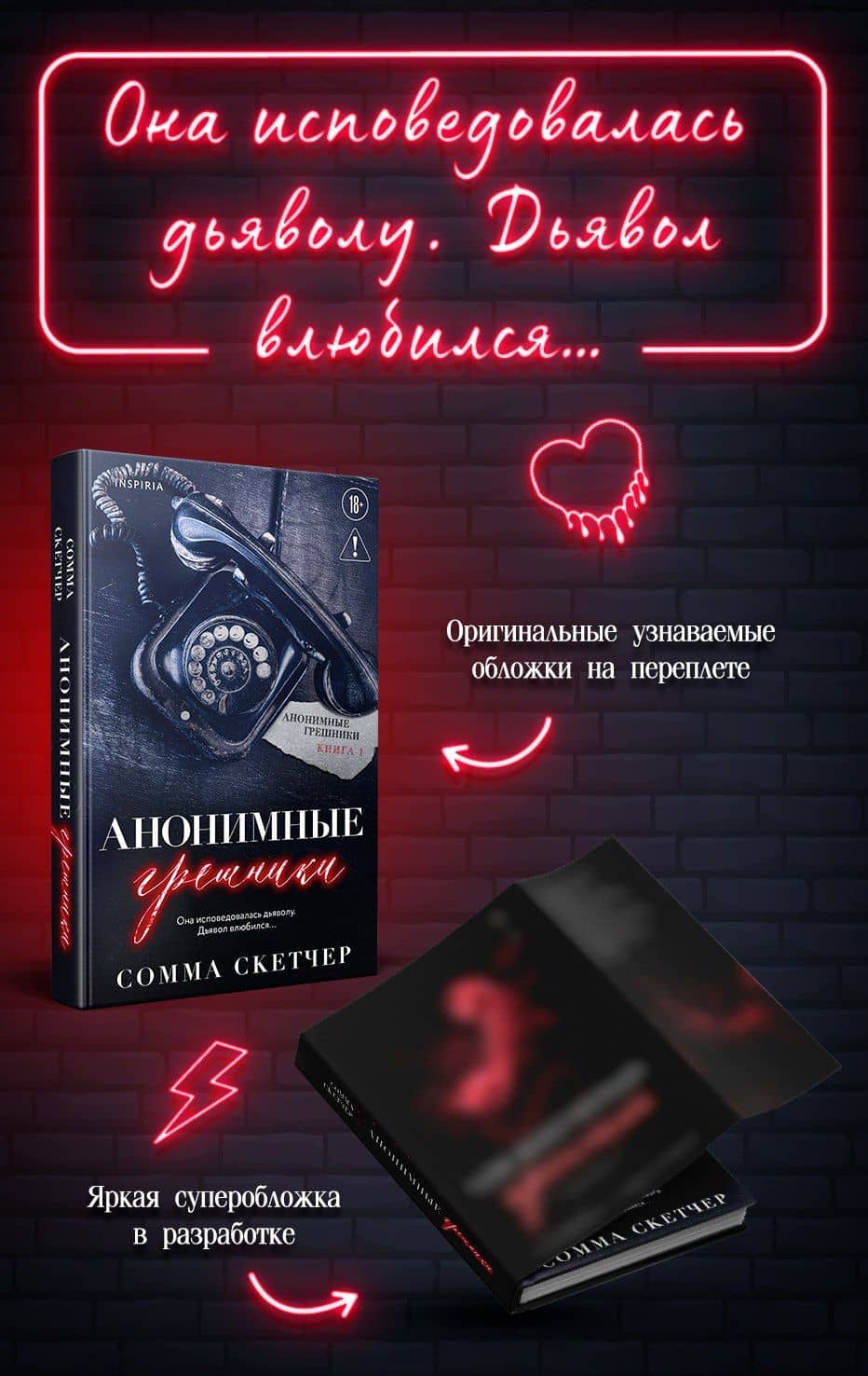 Анонимные грешники — Сомма Скетчер