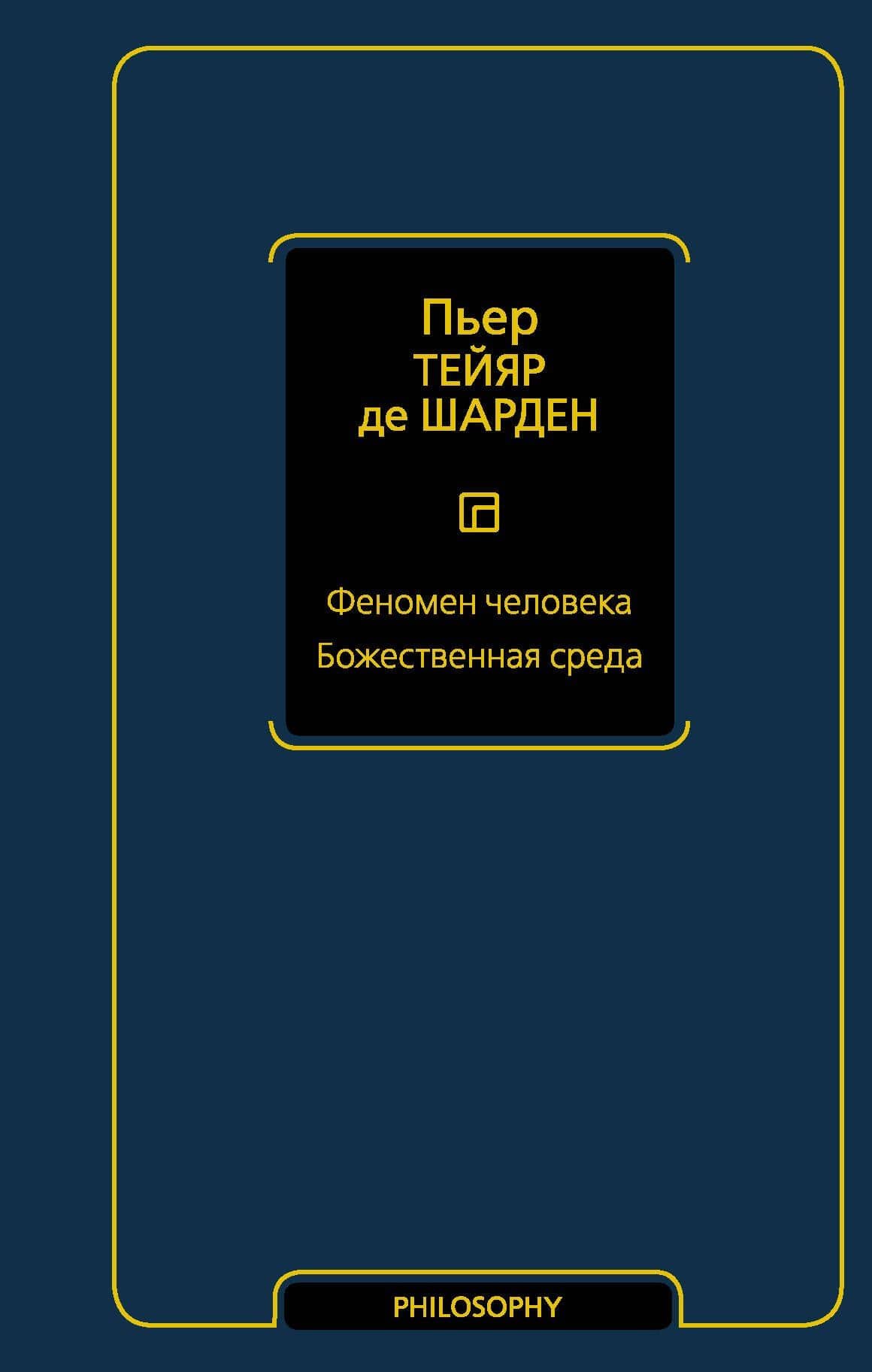 Феномен человека. Божественная среда — Тейяр де Шарден