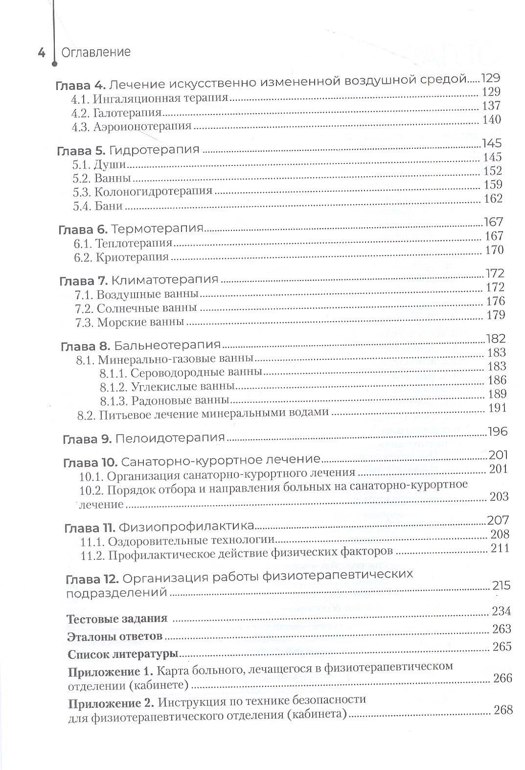 Физиотерапия. Учебник — Геннадий Николаевич Пономаренко (3)