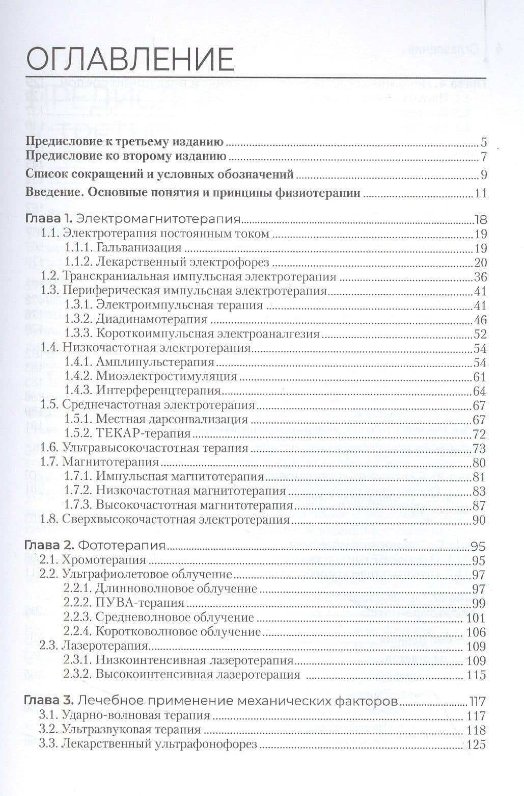 Физиотерапия. Учебник — Геннадий Николаевич Пономаренко (2)