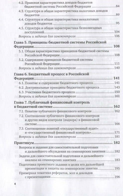 Бюджетное устройство Российской Федерации. Учебное пособие для вузов (3)
