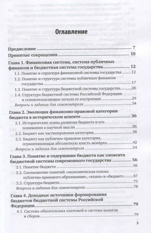 Бюджетное устройство Российской Федерации. Учебное пособие для вузов (2)