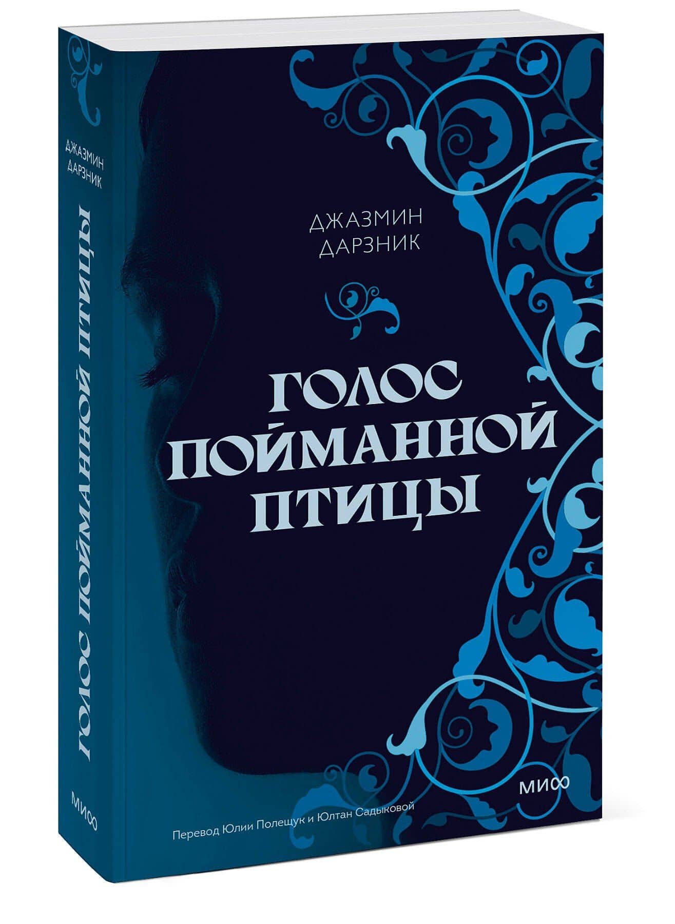 Голос пойманной птицы — Джазмин Дарзник (3)