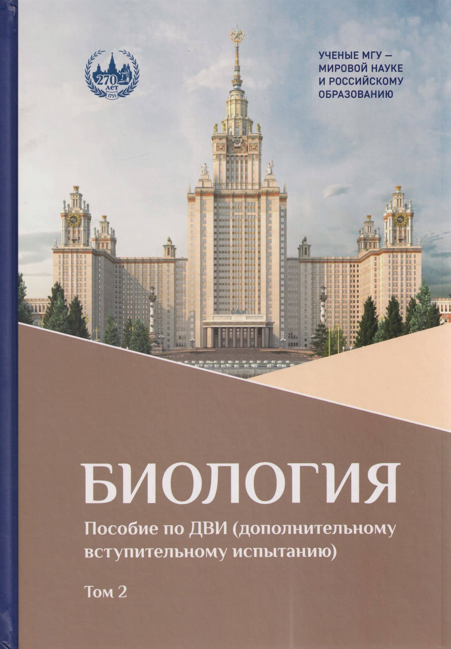 Биология: пособие по ДВИ (дополнительному вступительному испытанию). В 2-х томах. Том 2 — Игорь Юрьевич Сергеев