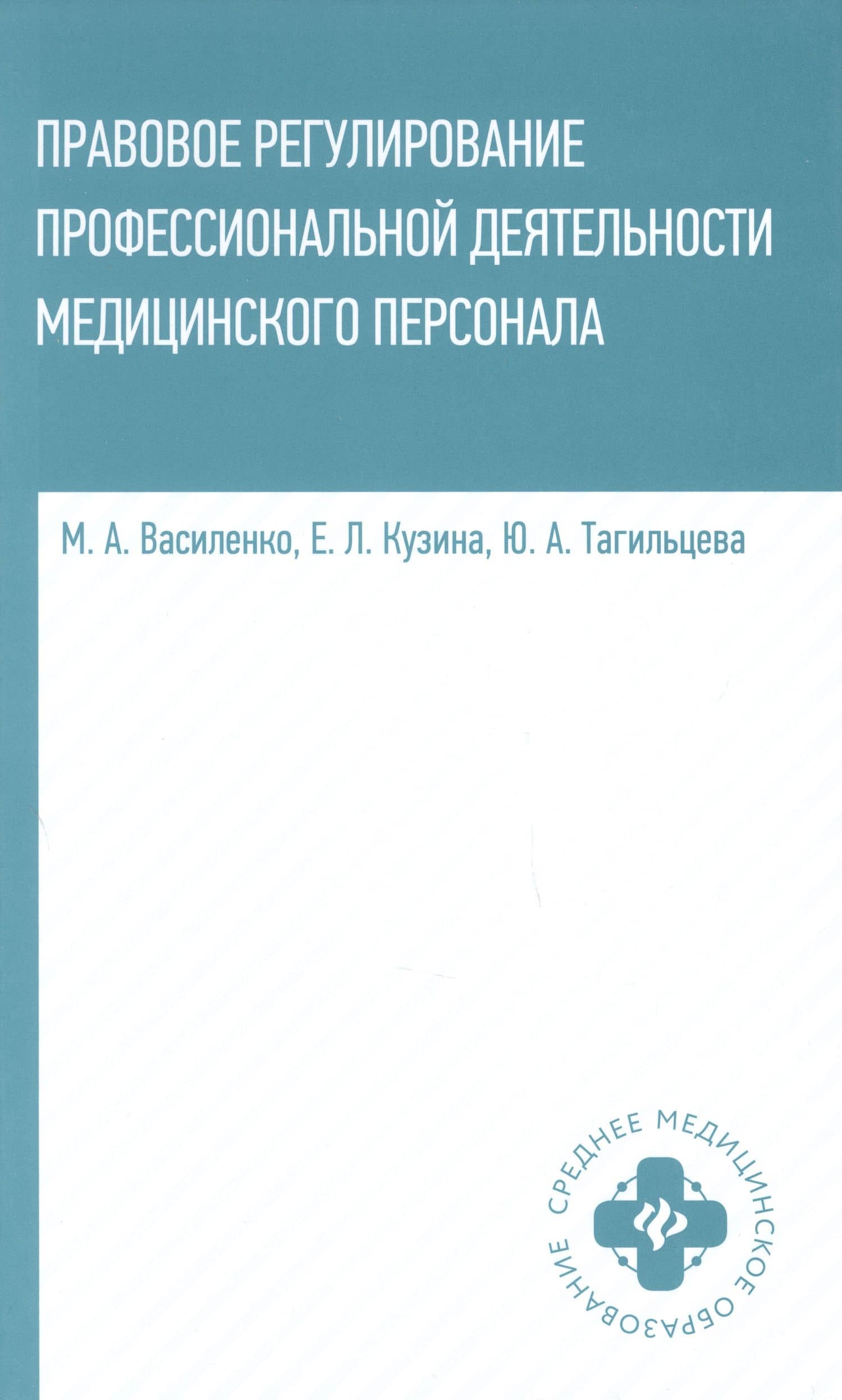 Правовое регулирование профессиональной деятельности медицинского персонала — Юлия Аркадьевна Тагильцева