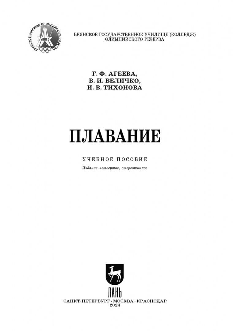 Плавание. Учебное пособие — Галина Федоровна Агеева (2)