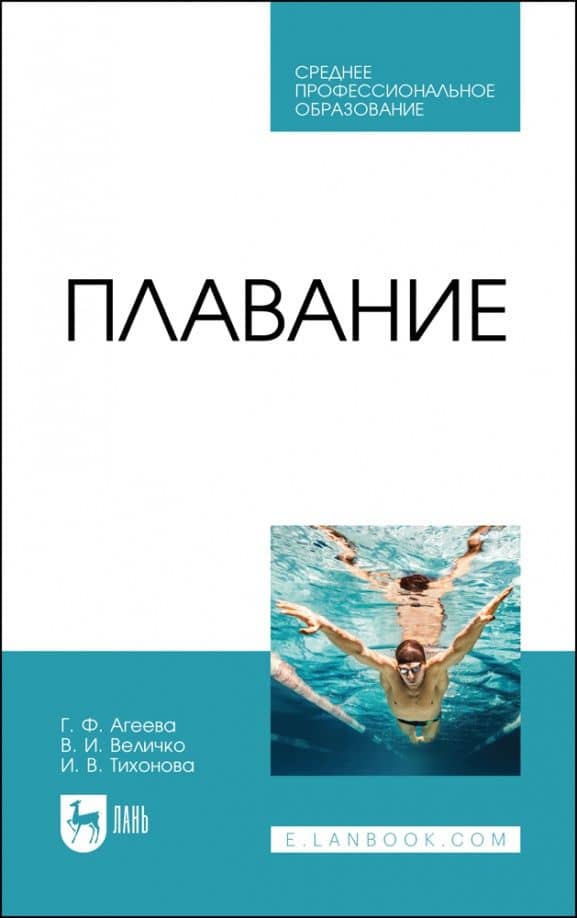 Плавание. Учебное пособие — Галина Федоровна Агеева