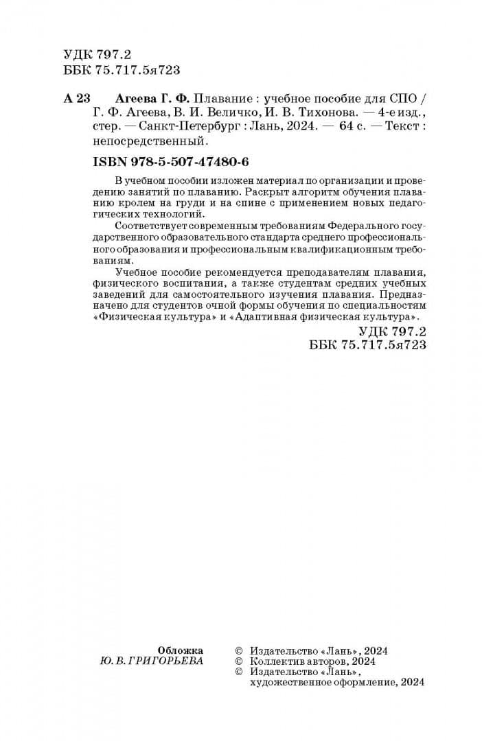Плавание. Учебное пособие — Галина Федоровна Агеева (3)