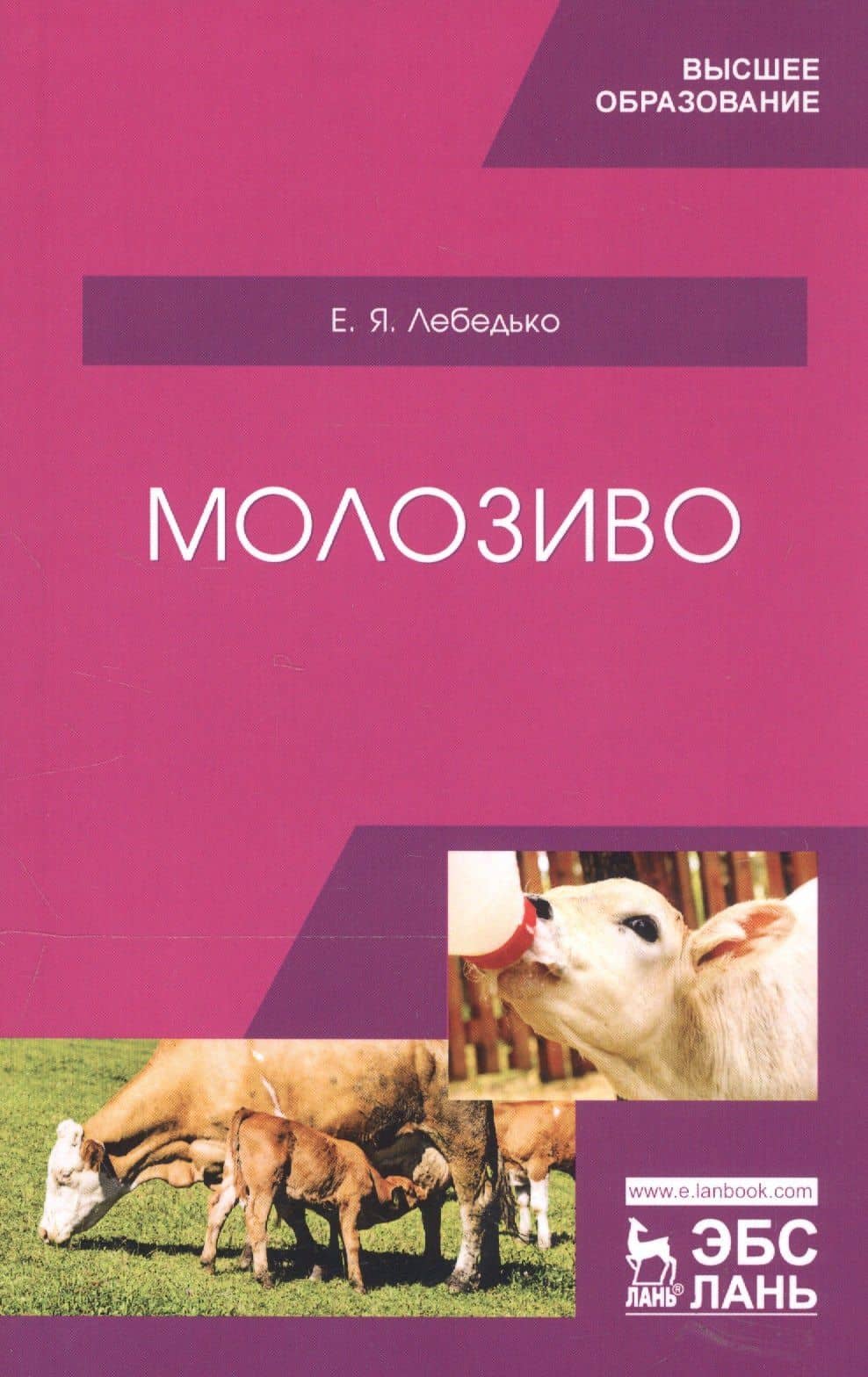 Молозиво. Учебное пособие