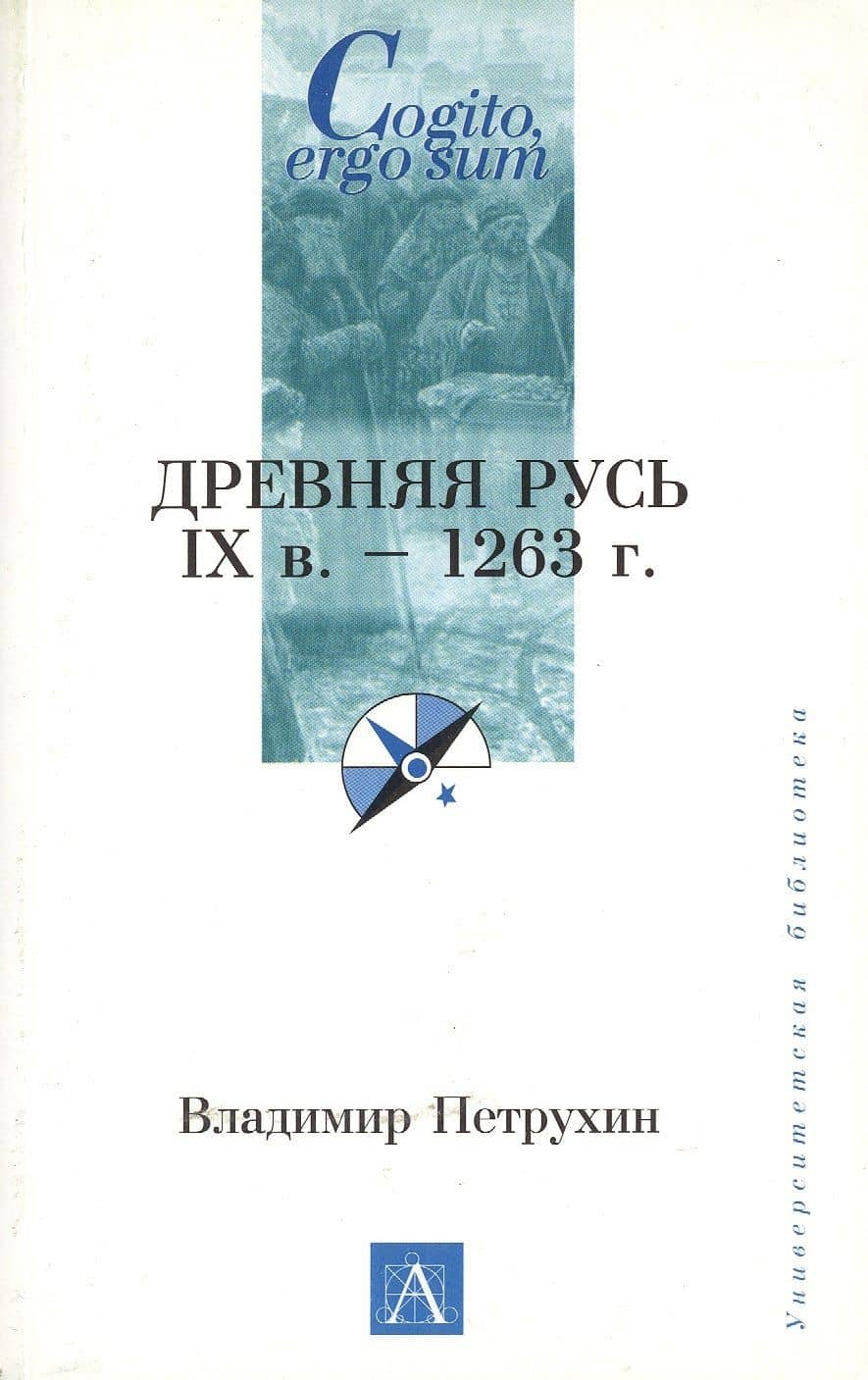Древняя Русь. IXв. - 1263 г.
