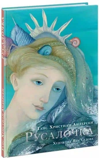 Русалочка. Сказка — Андерсен Ханс Кристиан