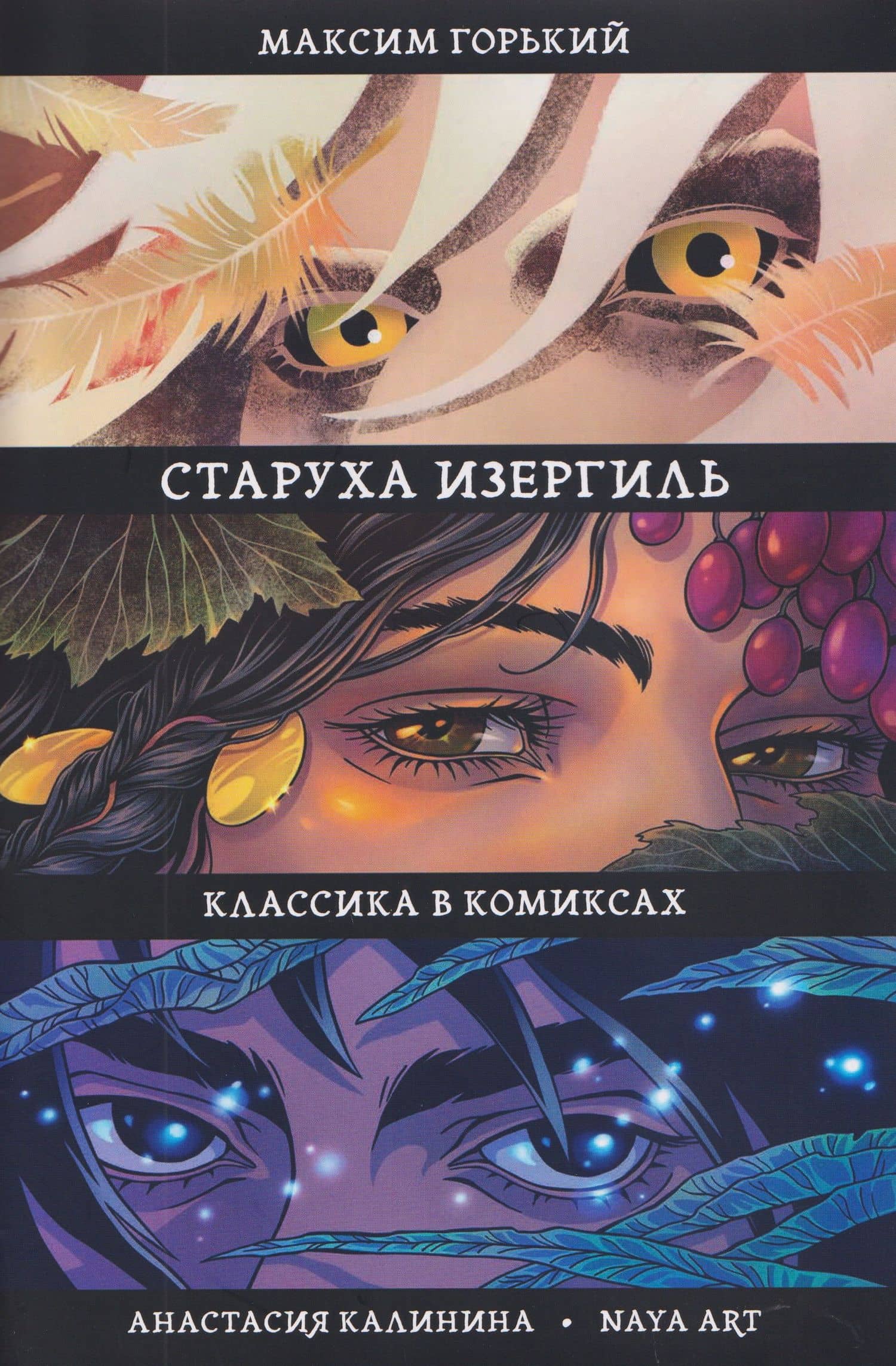 Старуха Изергиль — Максим Горький