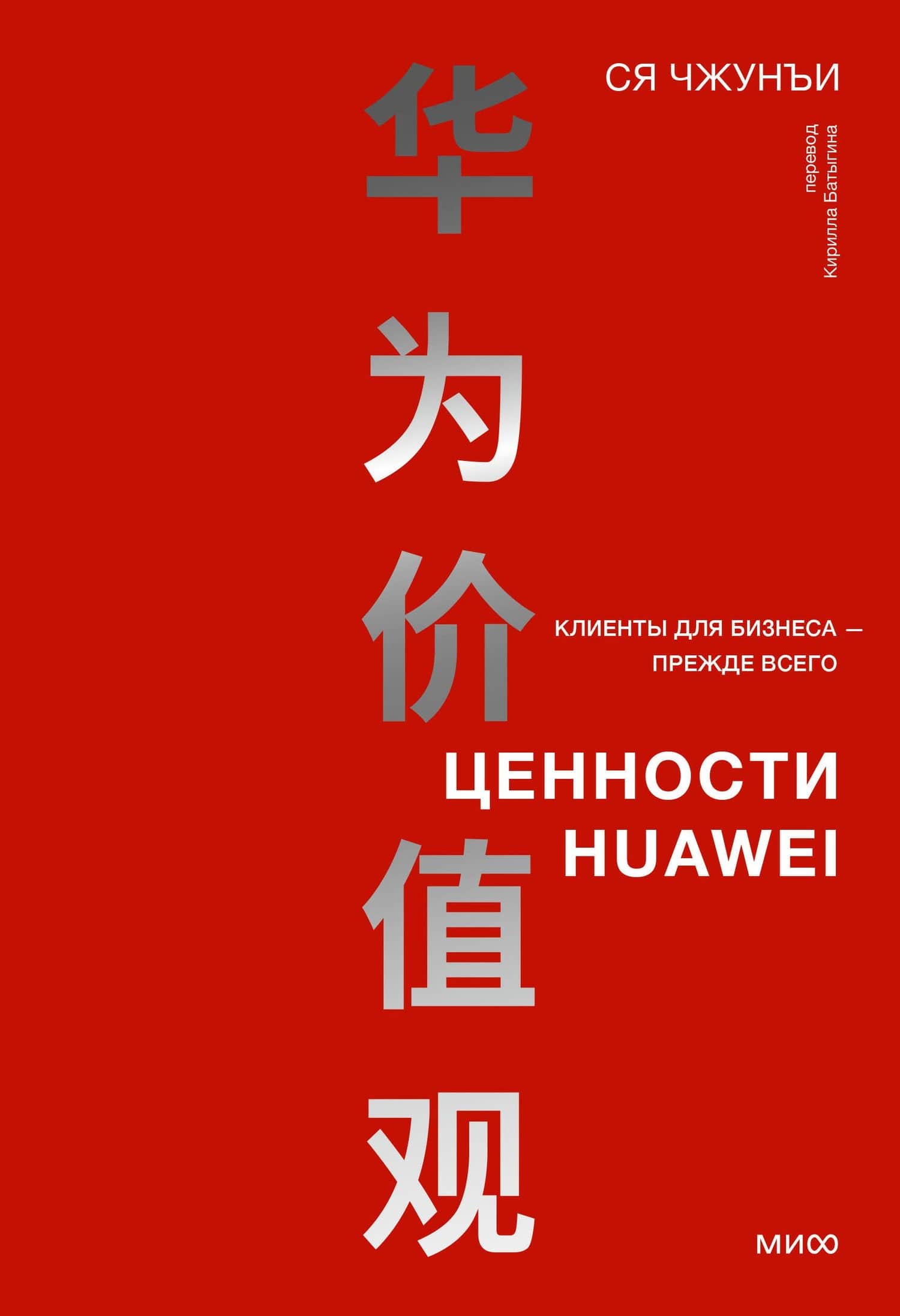 Ценности Huawei: клиенты для бизнеса — прежде всего — Чжунъи Ся