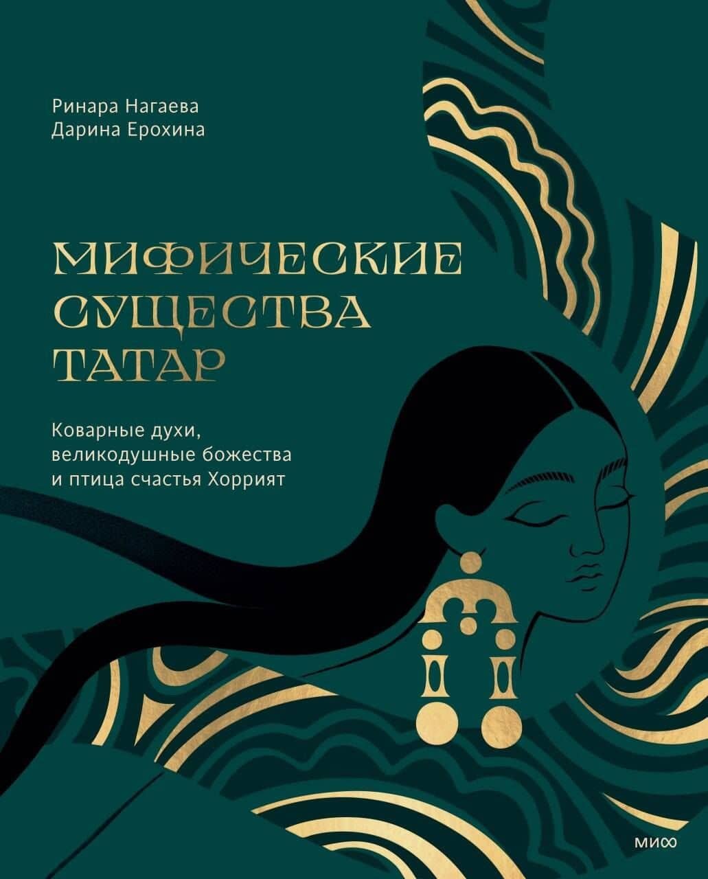 Мифические существа татар. Коварные духи, великодушные божества и птица счастья Хоррият — Дарина Ерохина