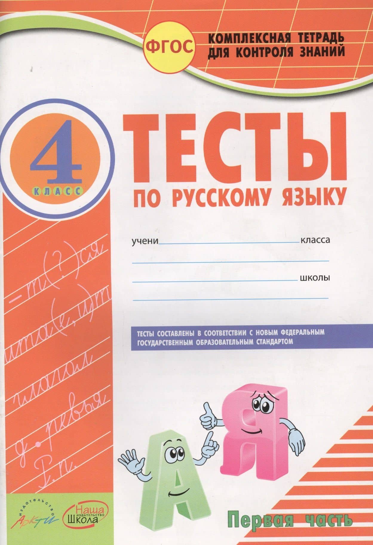 Русский язык. 4 класс. Тесты. В 2-х частях. Часть 1. ФГОС — Элина Алексеевна Аралова