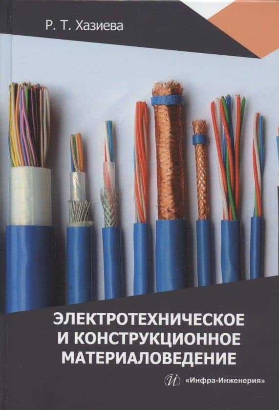 Электротехническое и конструкционное материаловедение: учебное пособие