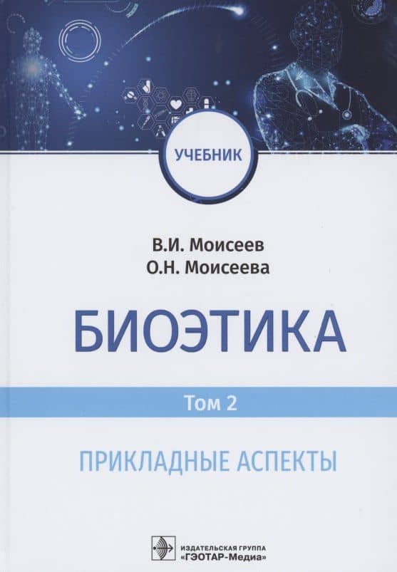 Биоэтика : учебник : в 2 т. Т. 2. Прикладные аспекты
