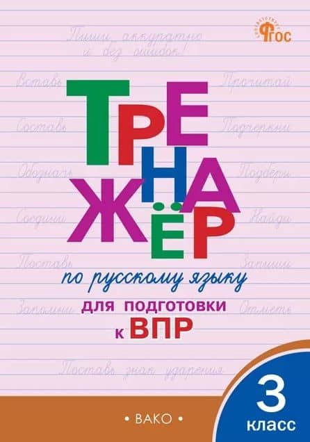 Тренажёр по русскому языку для подготовки к ВПР. 3 класс. ФГОС — Ольга Егоровна Жиренко