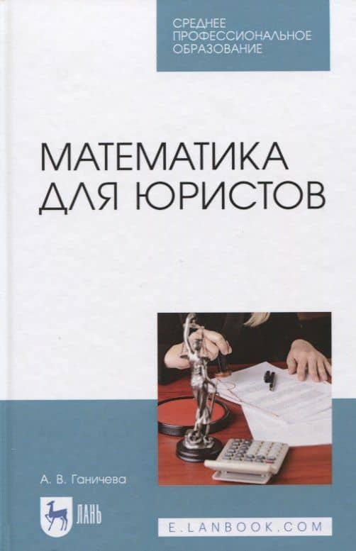 Математика для юристов. Учебник. — Антонина Валериановна Ганичева