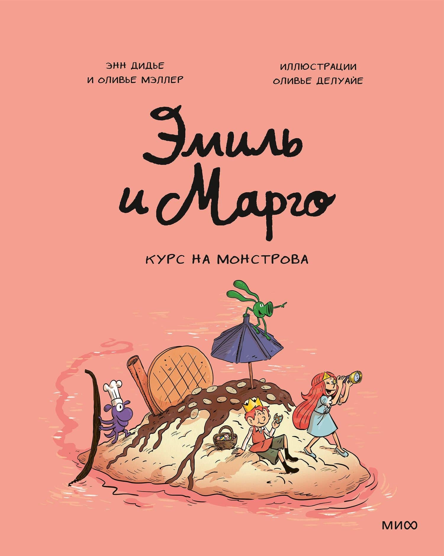 Эмиль и Марго. Курс на монстрова — Энн Дидье