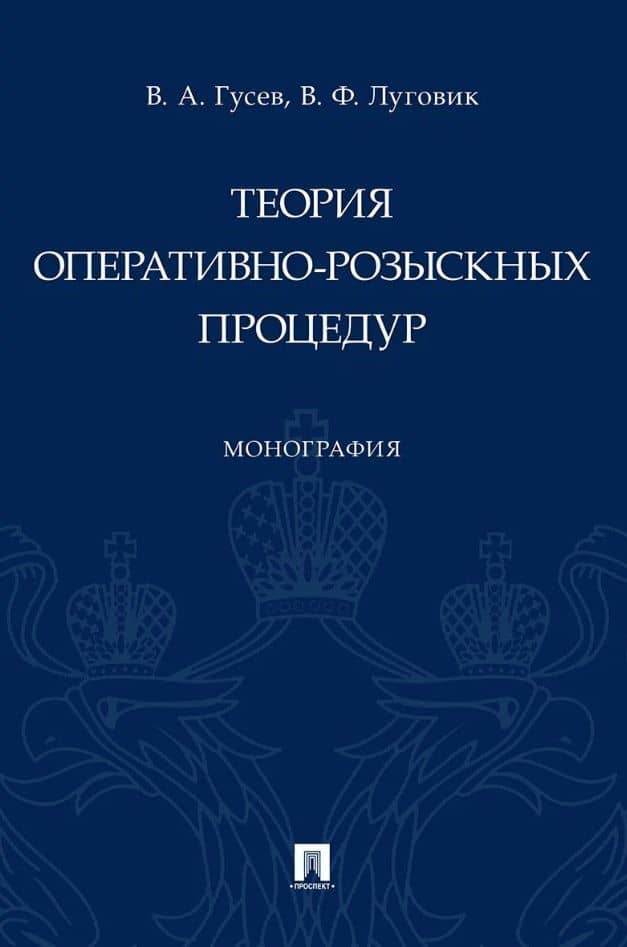 Теория оперативно-розыскных процедур. Монография