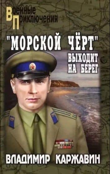 "Морской чёрт" выходит на берег — Владимир Каржавин