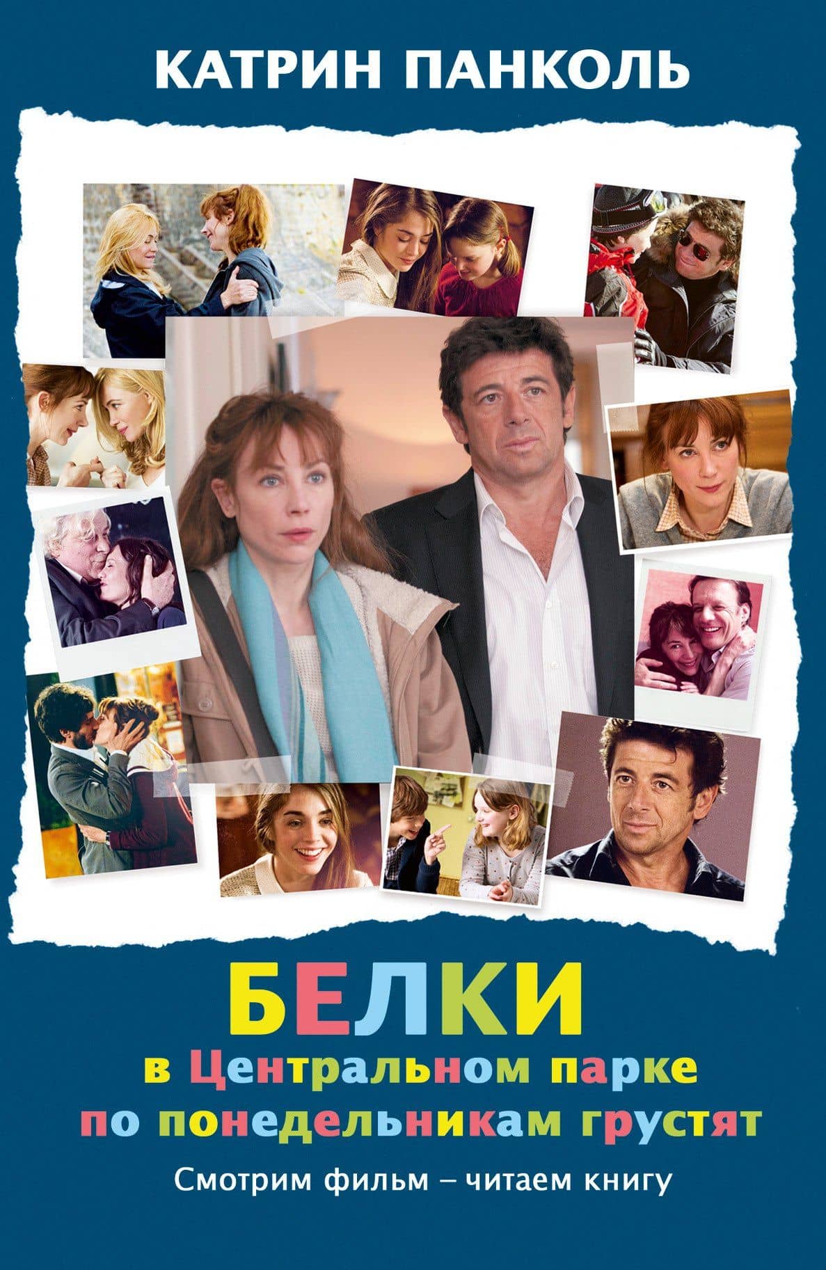 Белки в Центральном парке по понедельникам грустят: роман. Пер. с фр.