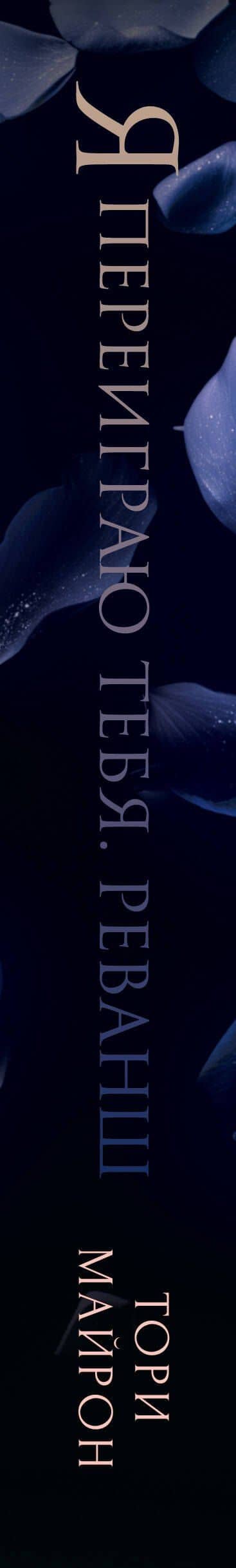 Я переиграю тебя. Реванш — Тори Майрон (3)