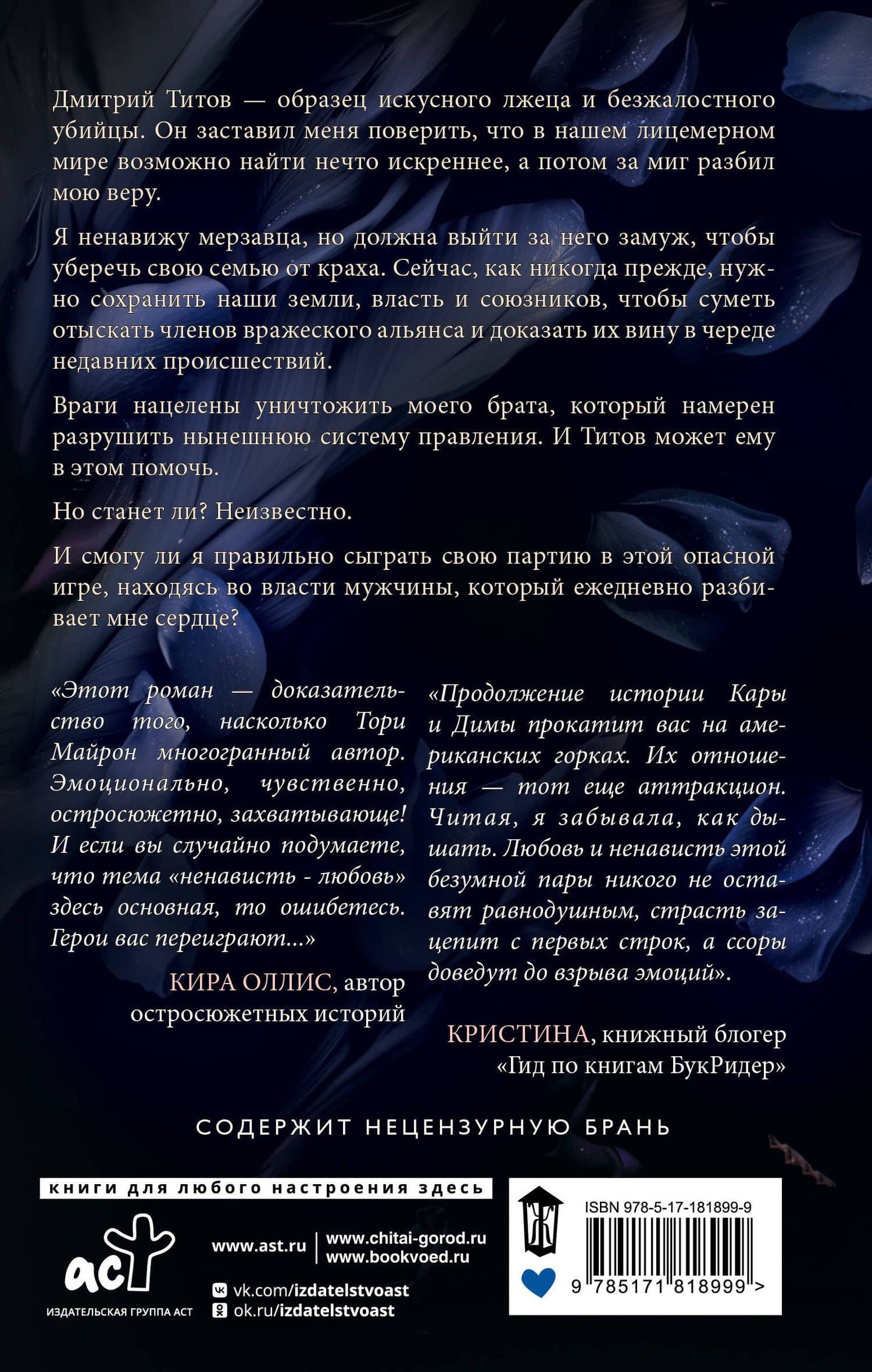 Я переиграю тебя. Реванш — Тори Майрон (2)