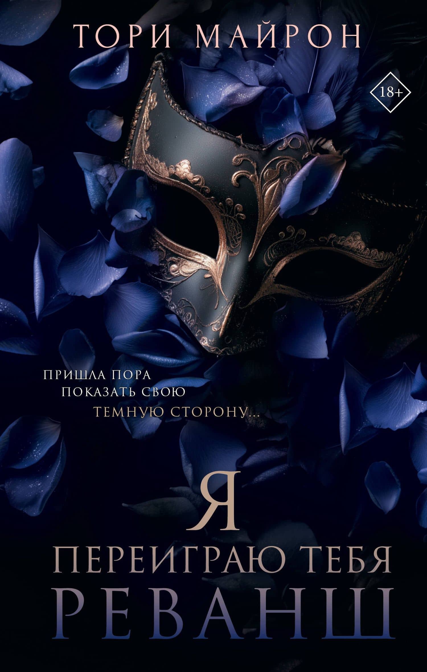 Я переиграю тебя. Реванш — Тори Майрон