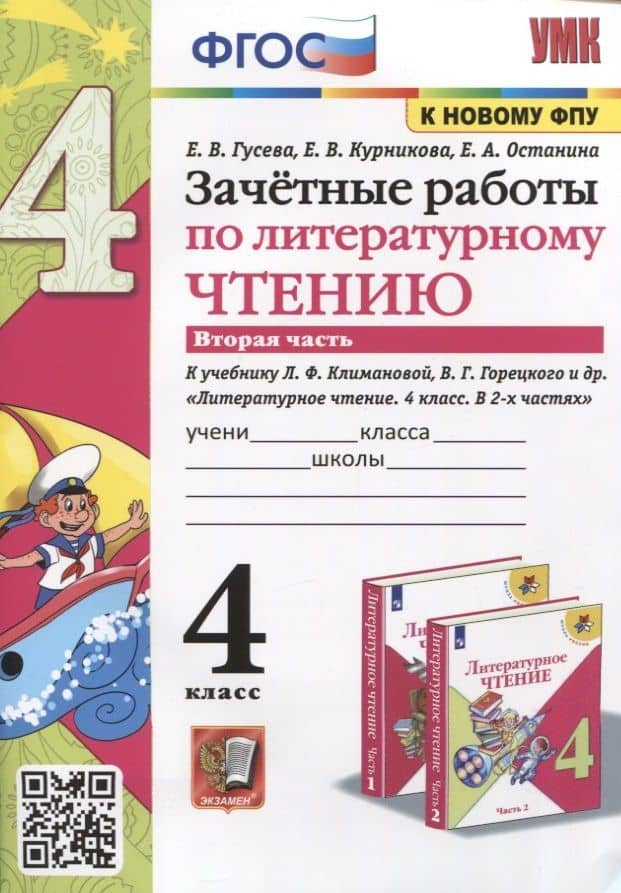 Зачетные работы по литературному чтению. 4 класс. Часть 2. К уч. Л.Ф. Климановой и др. "Литературное чтение. 4 класс. Часть 2"