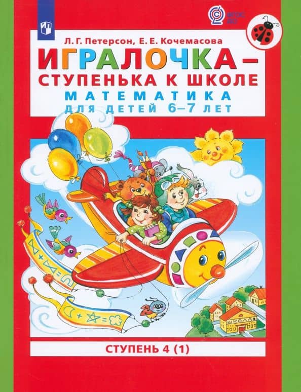 Игралочка - ступенька к школе. Математика для детей 6-7 лет. Ступень 4 (1). ФГОС ДО — Елена Евгеньевна Кочемасова