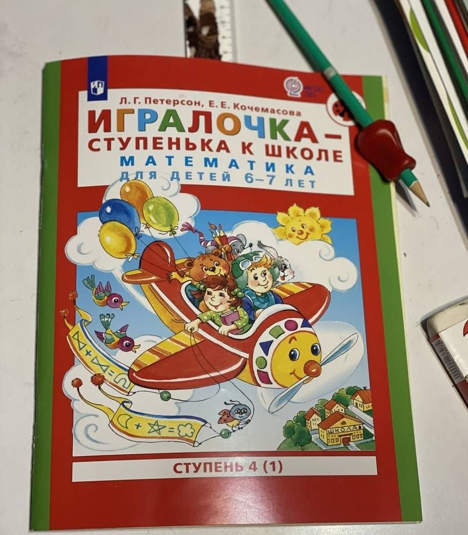 Игралочка - ступенька к школе. Математика для детей 6-7 лет. Ступень 4 (1). ФГОС ДО — Елена Евгеньевна Кочемасова (3)