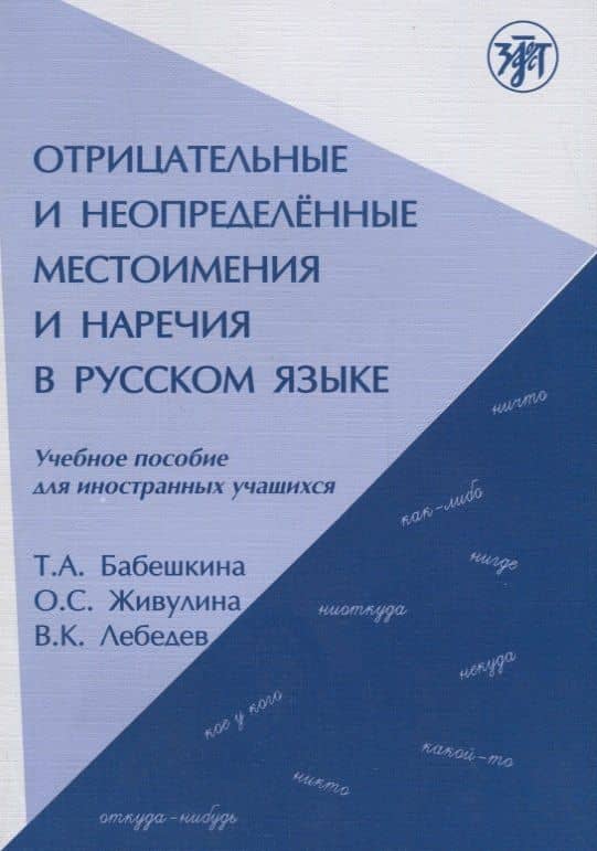 Отрицательные и неопределённые местоимения и наречия в русском языке. — Тамара Александровна Бабешкина