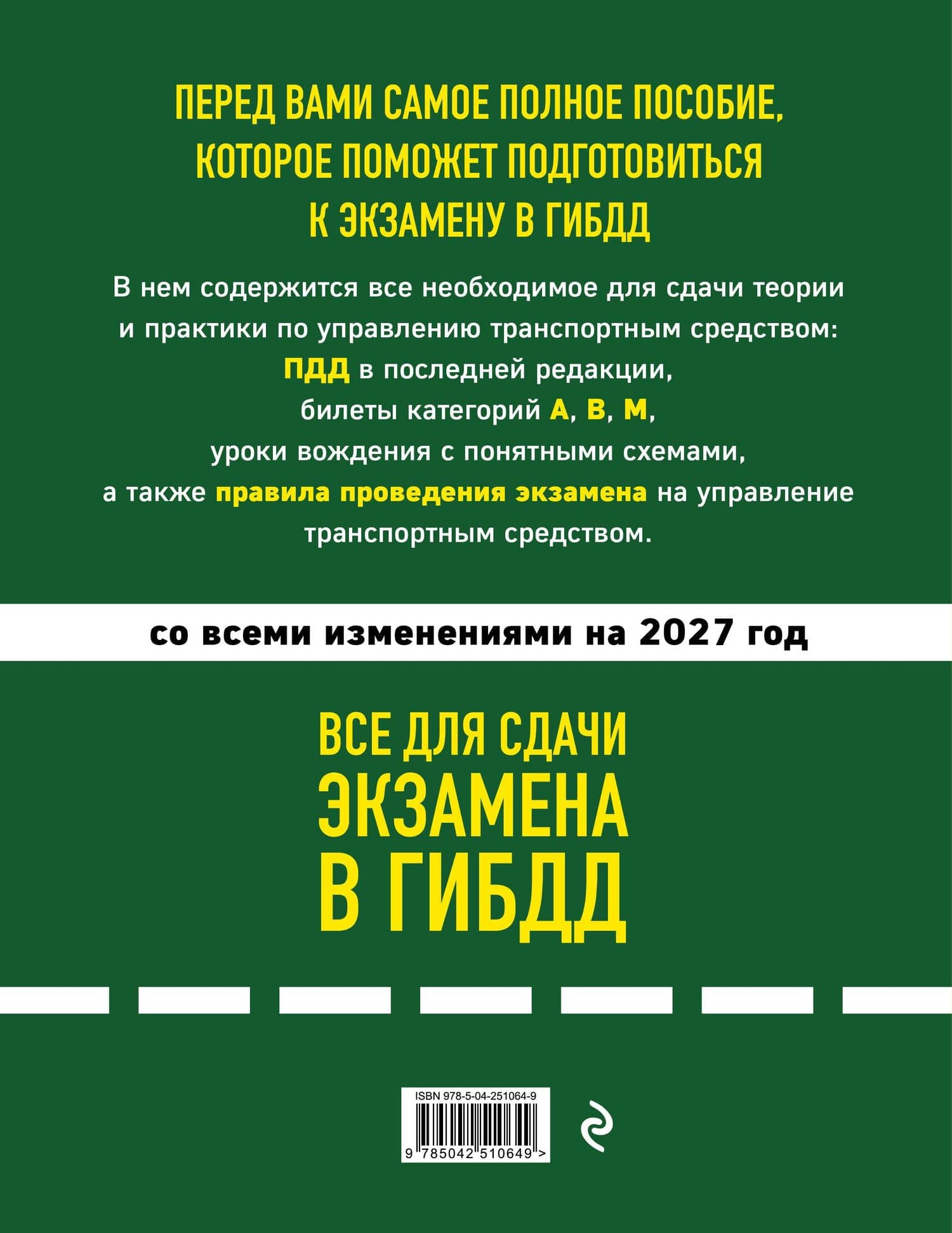 4 в 1 Все для сдачи экзамена в ГИБДД: ПДД, билеты, правила проведения экзамена на управление транспортным средством со всеми изменениями на 2027 г. (2)