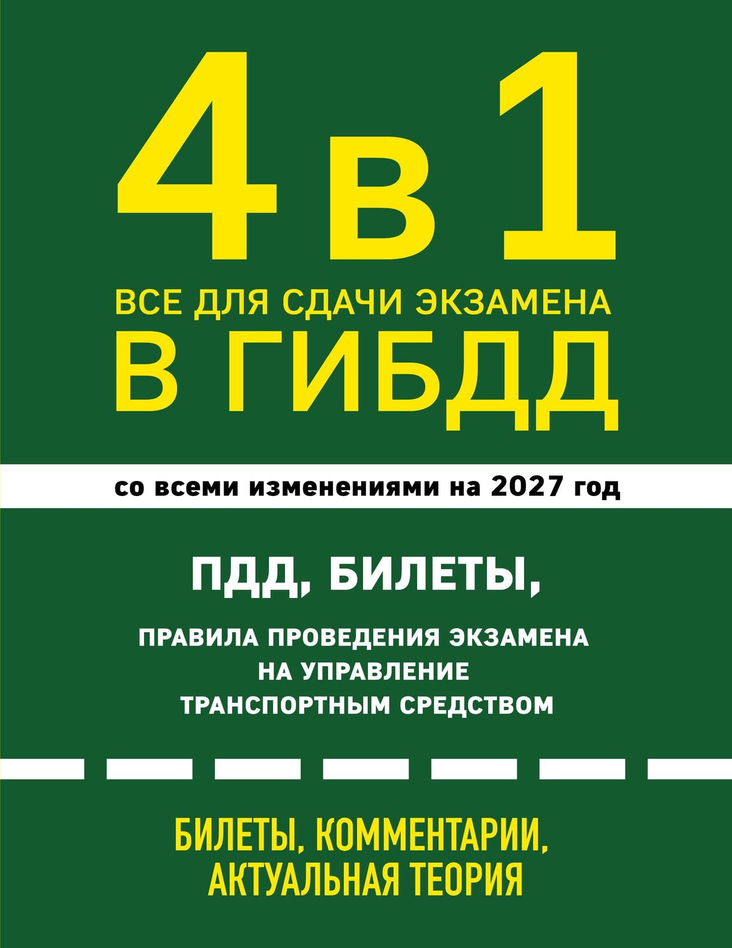 4 в 1 Все для сдачи экзамена в ГИБДД: ПДД, билеты, правила проведения экзамена на управление транспортным средством со всеми изменениями на 2027 г.