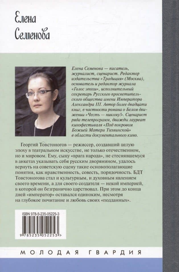 Товстоногов: Спасавший красоту — Елена Владимировна Семенова (2)